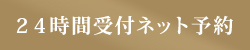 ２４時間ネット予約